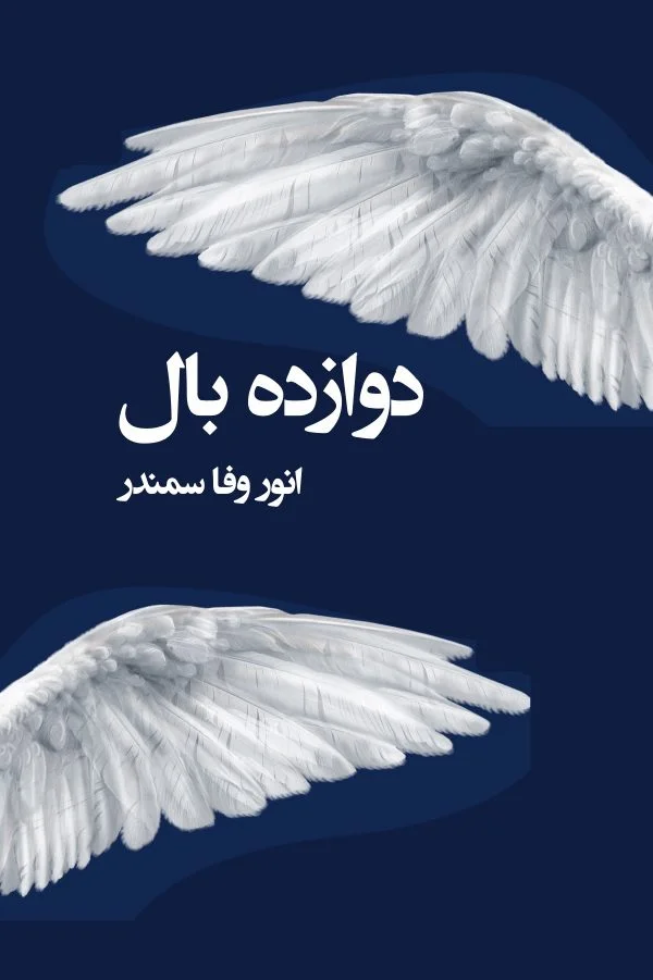 دوازده بال
