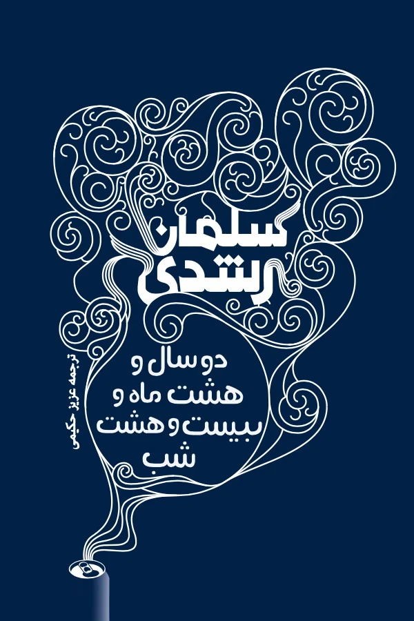 دو سال و هشت و ماه و بیست و هشت شب