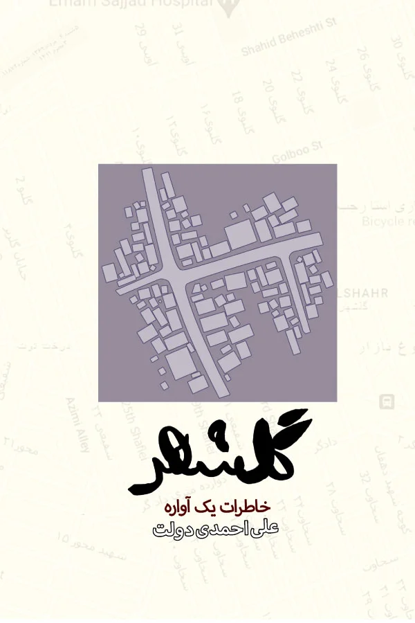 گلشهر: خاطرات یک آواره