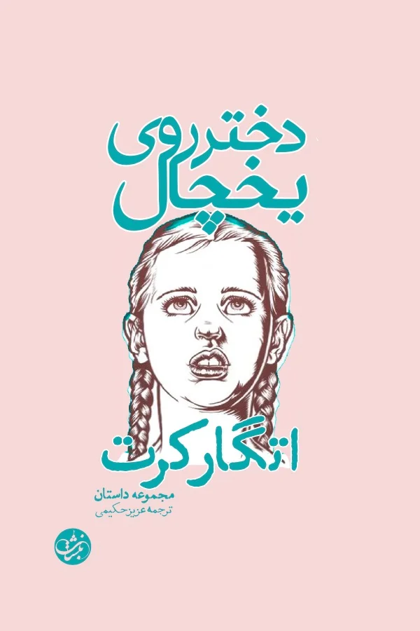 دختر روی یخچال