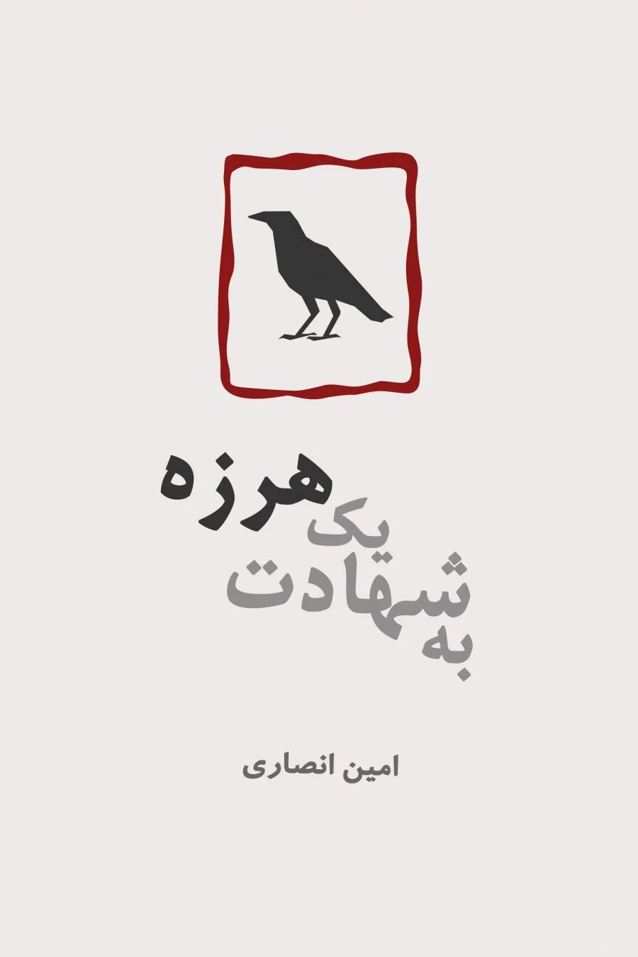 به شهادت یک هرزه