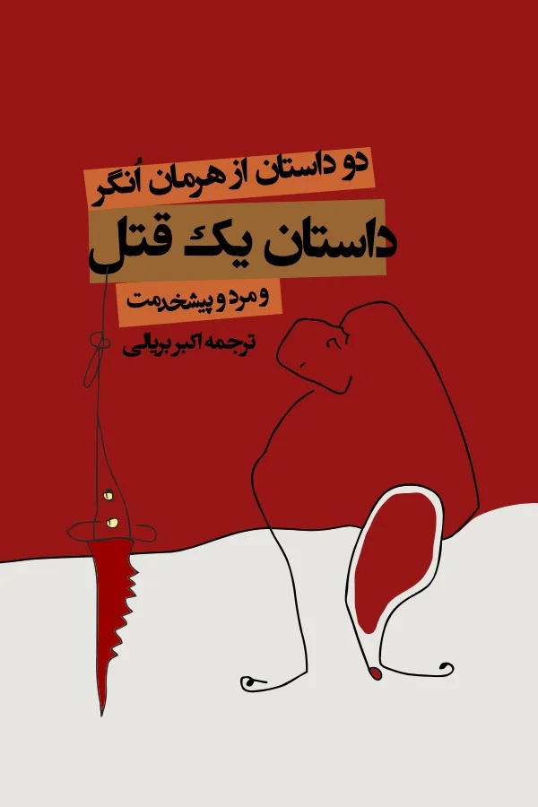 داستان یک قتل