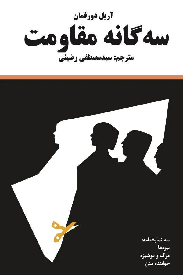 سه‌گانه مقاومت
