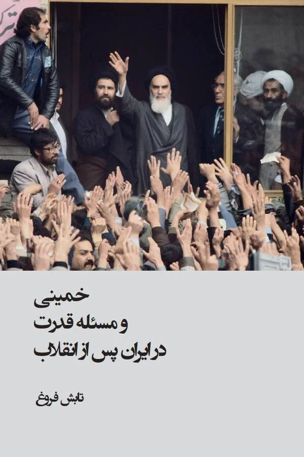 خمینی و مسئله قدرت در ایران پس از انقلاب